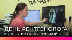 Новгородские врачи-рентгенологи рассказали о своих рабочих буднях