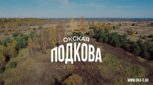 Окская ПОДКОВА. Эксклюзивное предложение на рынке загородной недвижимости.