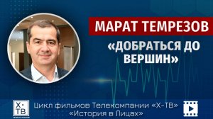 МАРАТ ТЕМРЕЗОВ «ДОБРАТЬСЯ ДО ВЕРШИН», 2025 г.