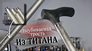Боевая трость из титана: Искусство, которое может ударить 🥋🔥 | Легкость