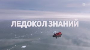 Ледокол "Знание"
