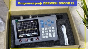 Осциллограф ZEEWEII DSO3D12