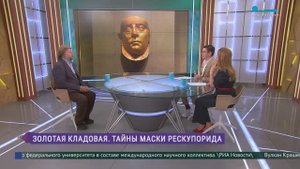 Эрмитаж. Говорим и показываем. Золотая кладовая. Тайны маски Рескупорида