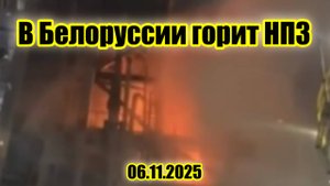 На НПЗ Нафтан в Белоруссии загорелось дизельное топливо