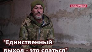 "Единственный выход это сдаться"