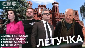 🔴Как Путин ответил на ядерные планы Трампа? Литовский тупик с шарами. Астрахан о Беларуси и кино
