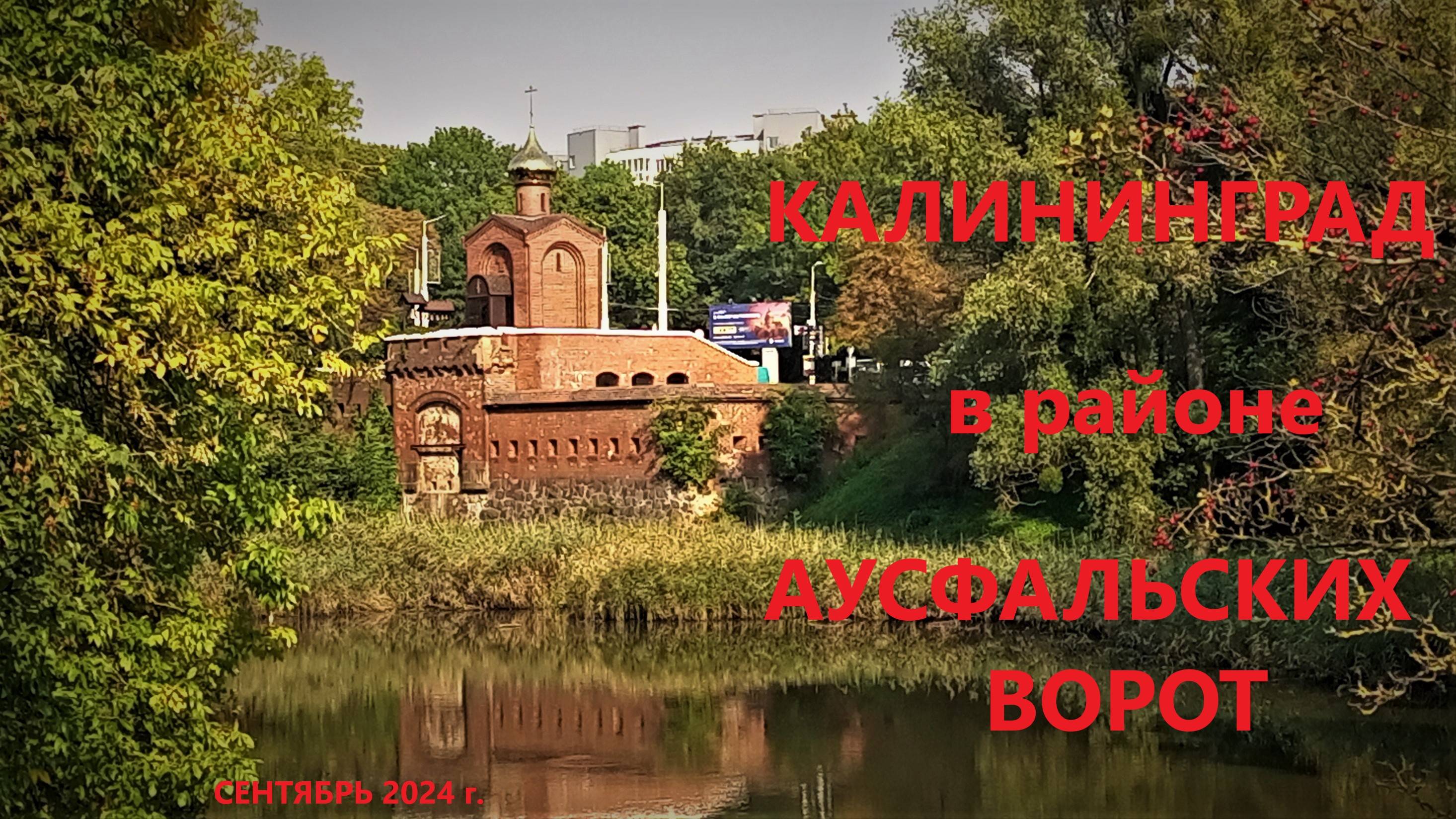 Калининград в районе Аусфальских ворот. сентябрь 2024 г.