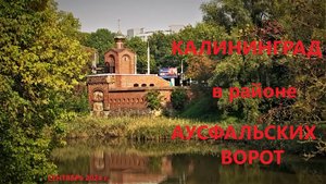 Калининград в районе Аусфальских ворот. сентябрь 2024 г.