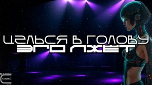 Aim To Head - ЭГО ЛЖЁТ (EGO LIES) - Dark Techno, Киберпанк, Cyberpunk EBM Techno Industrial