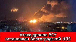 Ночная атака на Волгоград: дроны ВСУ вывели из строя НПЗ и повредили жилые дома