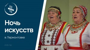 Ночь искусств в Лермонтовке