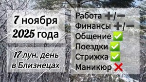 Лунный день 7 ноября 2025 года, гороскоп дня