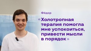 Федор - отзыв о холотропном семинаре. Центр "Ратрис".