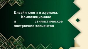 Дизайн книги и журнала. Урок ИЗО.  Построение элементов книги: обложка, форзац,