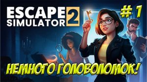 Escape Simulator 2. Часть 1. Немного головоломок!