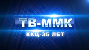 ТВ-ММК. ККЦ-35 лет. Эфир: 06-11-2025