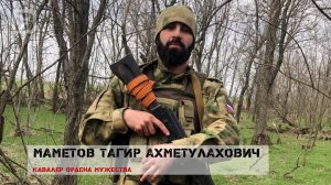 НАСЛЕДИЕ ГЕРОЕВ. ТАГИР МАМЕТОВ