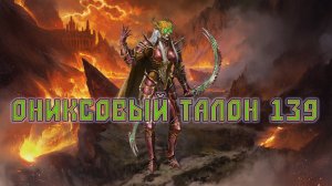 Игра "Небеса". Открывашка [433] Ониксовый талон 139