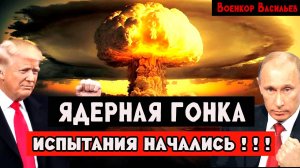 Ядерные испытания. Россия и США начали ядерную гонку вооружения