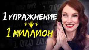 Смотреть до конца! Уникальная техника, с помощью которой вы притянете 1 000 000 или больше