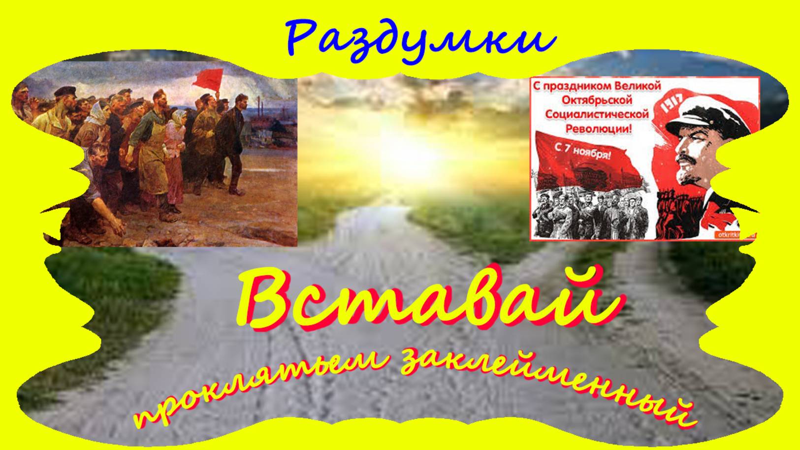 Вставай проклятьем заклейменный...