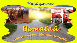 Вставай проклятьем заклейменный...