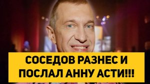 СОСЕДОВ ОПОЗОРИЛ И ПОСЛАЛ АННУ АСТИ!!!
