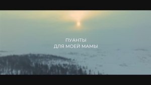 Трейлер фильма «Пуанты для моей мамы» (2025)