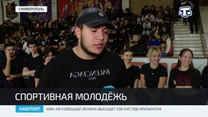 В Симферополе прошёл студенческий турнир «Спортивный первокурсник – 2025»
