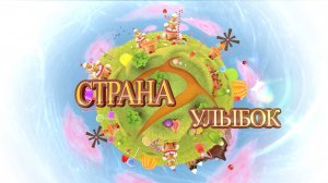 «Страна улыбок»