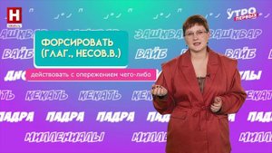 Коннотация, форсировать, вокабуляр | СЛОВАРНЫЙ ЗАПАС