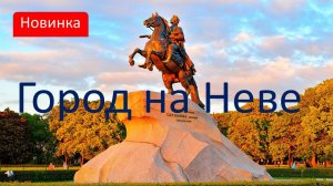 Город на Неве. Санкт-Петербург