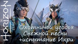 Horizon Zero Dawn™ ([6] Охотничьи угодья Снежной песни и испытание Икри)