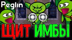 Круглый Щит теперь Имба и S тир? / Кругладин и его Большие Шары / Peglin - Шармагеддон 20