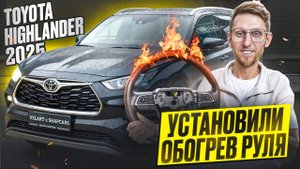 УСТАНОВИЛИ ОБОГРЕВ РУЛЯ В TOYOTA HIGHLANDER рестайлинг 2025. Вывели заводскую кнопку.Полный процесс