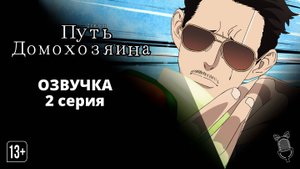 Путь домохозяина. Часть 2 / Gokushufudou Part 2 - [ 2 серия|2021 ]