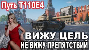 ВИЖУ ЦЕЛЬ не ВИЖУ ПРЕПЯТСТВИЙ 💖 ПУТЬ Т110Е4