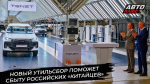 Новый утильсбор подтолкнёт сборку «китайцев» в России 📺 Новости с колёс №3507