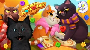 СУПЕР КОТ СОБИРАЕМ КОЛЛЕКЦИЮ 🐱 Мир домовят: три в ряд 🐱 #9