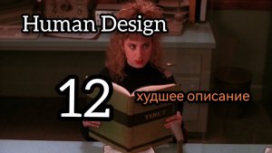 12 Генный Ключ. Скучнейше Плохо