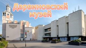 Дарвиновский музей
