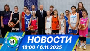Новости 18:00 от 6.11.2025