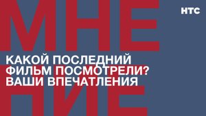 Мнение: Какой последний фильм посмотрели? Ваши впечатления