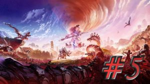 Horizon - ЧАСТЬ 5