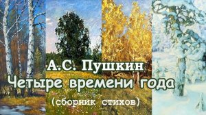 А.С. Пушкин. Сборник стихов "Четыре времени года" - Слушать
