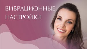 Вибрационные настройки