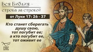Евангелие от Луки 17: 26 - 37 / Вся Библия строка за строкой