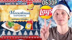 МОСКОВСКИЙ КАРТОФЕЛЬ УГАРАЕТ НАД LAYS?ЧИПСЫ ХОЛОДЕЦ С ХРЕНОМ С ГОРЧИЧНЫМ СОУСОМ HEINZ | ОБЗОР НОВОГО