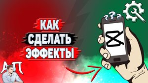Как сделать эффекты в Кап Куте?