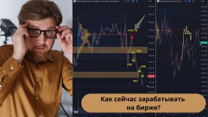Как сейчас зарабатывать на бирже?